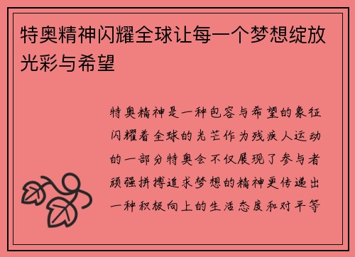 特奥精神闪耀全球让每一个梦想绽放光彩与希望