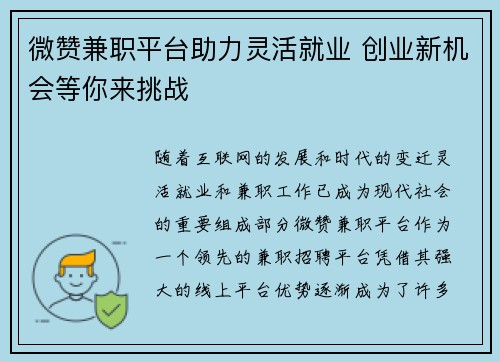 微赞兼职平台助力灵活就业 创业新机会等你来挑战