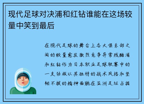 现代足球对决浦和红钻谁能在这场较量中笑到最后
