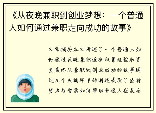 《从夜晚兼职到创业梦想：一个普通人如何通过兼职走向成功的故事》