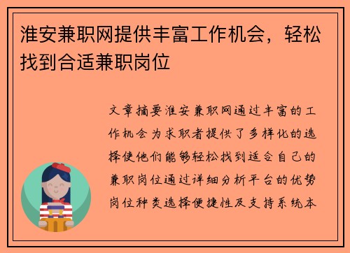 淮安兼职网提供丰富工作机会，轻松找到合适兼职岗位