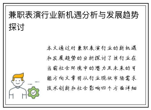 兼职表演行业新机遇分析与发展趋势探讨