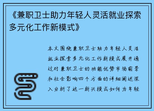 《兼职卫士助力年轻人灵活就业探索多元化工作新模式》