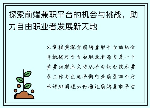 探索前端兼职平台的机会与挑战，助力自由职业者发展新天地