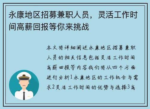 永康地区招募兼职人员，灵活工作时间高薪回报等你来挑战