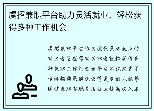 虞招兼职平台助力灵活就业，轻松获得多种工作机会