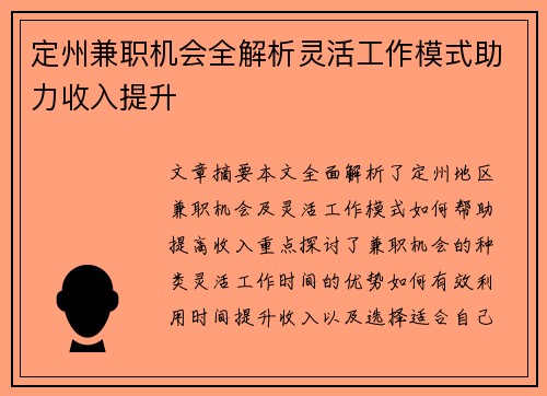 定州兼职机会全解析灵活工作模式助力收入提升