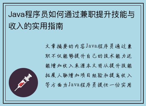 Java程序员如何通过兼职提升技能与收入的实用指南