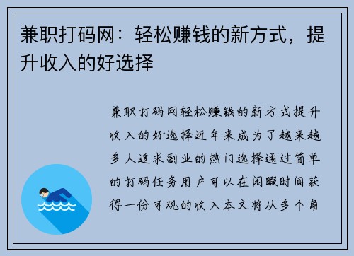 兼职打码网：轻松赚钱的新方式，提升收入的好选择
