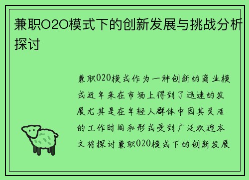 兼职O2O模式下的创新发展与挑战分析探讨