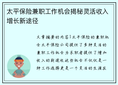 太平保险兼职工作机会揭秘灵活收入增长新途径