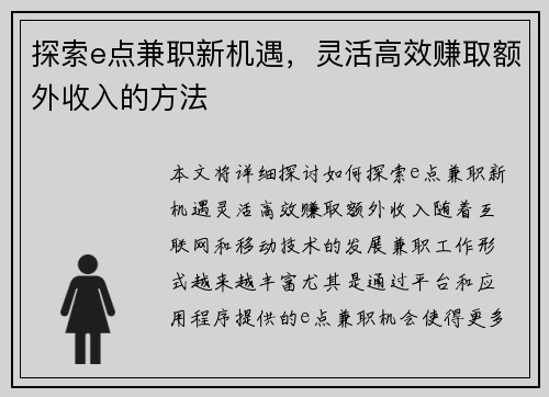 探索e点兼职新机遇，灵活高效赚取额外收入的方法