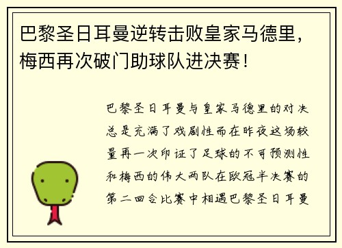 巴黎圣日耳曼逆转击败皇家马德里，梅西再次破门助球队进决赛！