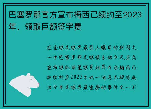 巴塞罗那官方宣布梅西已续约至2023年，领取巨额签字费