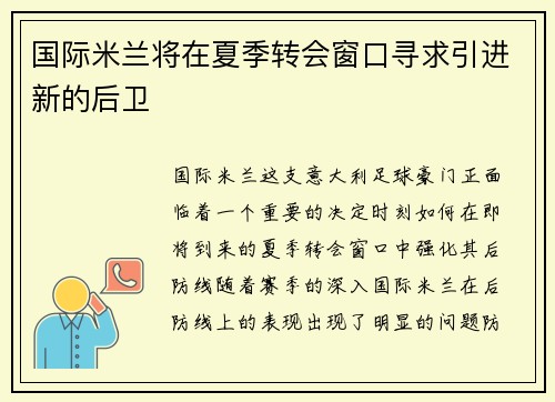 国际米兰将在夏季转会窗口寻求引进新的后卫