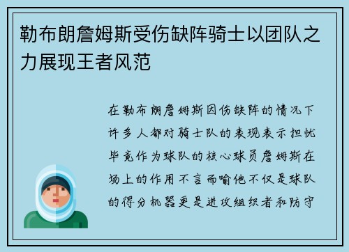 勒布朗詹姆斯受伤缺阵骑士以团队之力展现王者风范