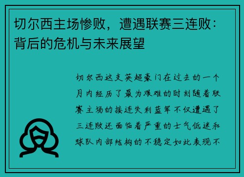 切尔西主场惨败，遭遇联赛三连败：背后的危机与未来展望