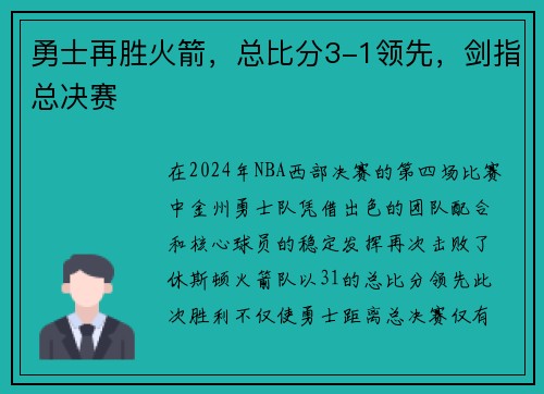 勇士再胜火箭，总比分3-1领先，剑指总决赛