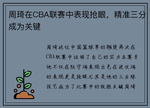 周琦在CBA联赛中表现抢眼，精准三分成为关键