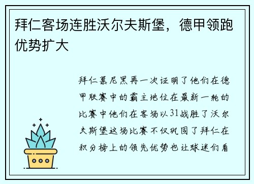 拜仁客场连胜沃尔夫斯堡，德甲领跑优势扩大