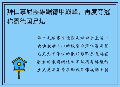 拜仁慕尼黑雄踞德甲巅峰，再度夺冠称霸德国足坛