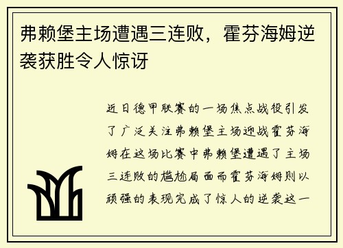 弗赖堡主场遭遇三连败，霍芬海姆逆袭获胜令人惊讶