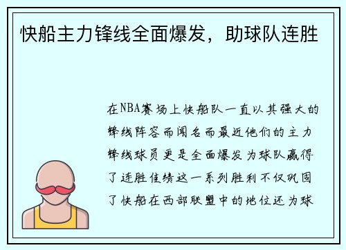 快船主力锋线全面爆发，助球队连胜