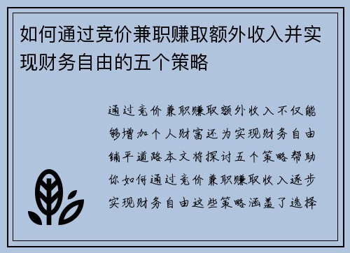 如何通过竞价兼职赚取额外收入并实现财务自由的五个策略