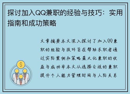 探讨加入QQ兼职的经验与技巧：实用指南和成功策略