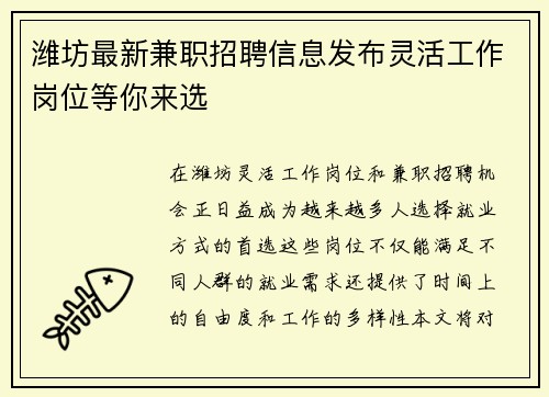 潍坊最新兼职招聘信息发布灵活工作岗位等你来选