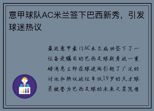 意甲球队AC米兰签下巴西新秀，引发球迷热议