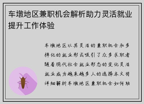 车墩地区兼职机会解析助力灵活就业提升工作体验