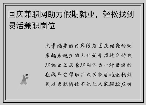 国庆兼职网助力假期就业，轻松找到灵活兼职岗位