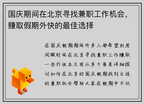 国庆期间在北京寻找兼职工作机会，赚取假期外快的最佳选择