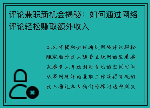 评论兼职新机会揭秘：如何通过网络评论轻松赚取额外收入