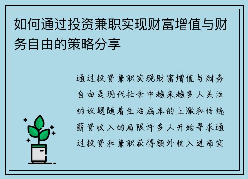 如何通过投资兼职实现财富增值与财务自由的策略分享