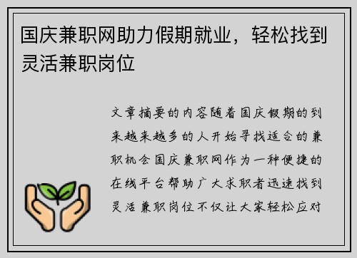 国庆兼职网助力假期就业，轻松找到灵活兼职岗位
