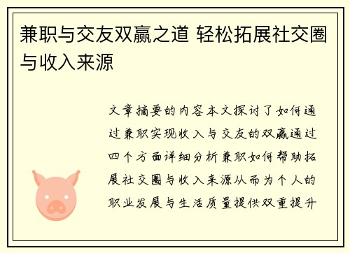 兼职与交友双赢之道 轻松拓展社交圈与收入来源