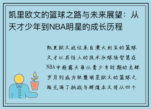 凯里欧文的篮球之路与未来展望：从天才少年到NBA明星的成长历程