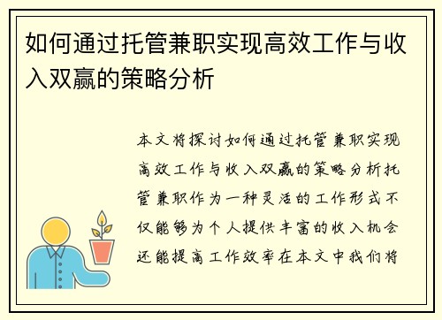 如何通过托管兼职实现高效工作与收入双赢的策略分析