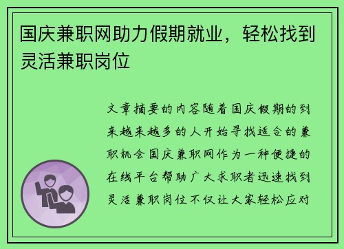 国庆兼职网助力假期就业，轻松找到灵活兼职岗位