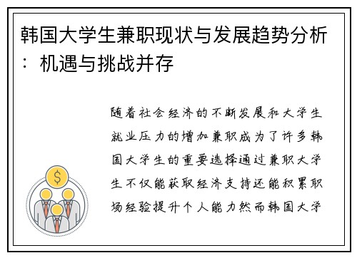 韩国大学生兼职现状与发展趋势分析：机遇与挑战并存