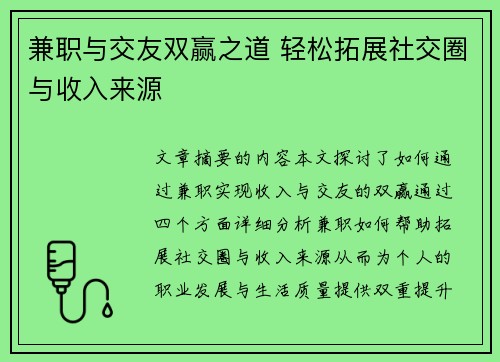 兼职与交友双赢之道 轻松拓展社交圈与收入来源