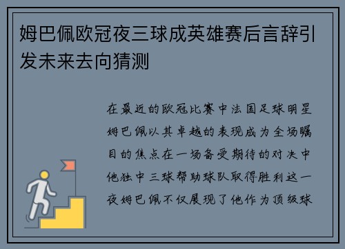 姆巴佩欧冠夜三球成英雄赛后言辞引发未来去向猜测