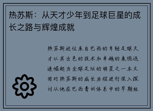 热苏斯：从天才少年到足球巨星的成长之路与辉煌成就