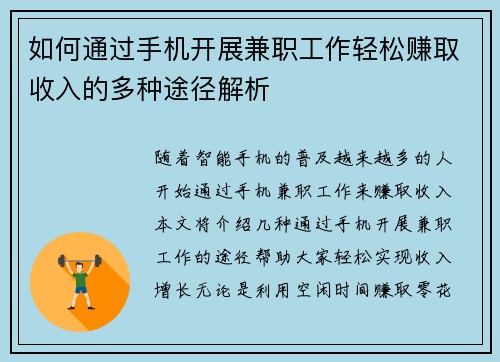 如何通过手机开展兼职工作轻松赚取收入的多种途径解析