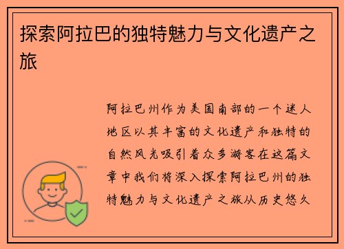 探索阿拉巴的独特魅力与文化遗产之旅
