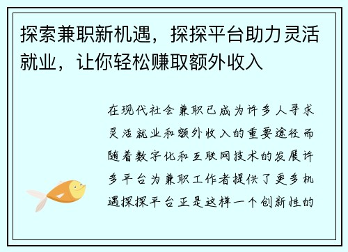 探索兼职新机遇，探探平台助力灵活就业，让你轻松赚取额外收入