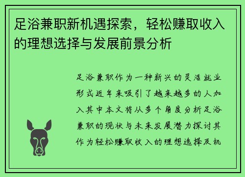 足浴兼职新机遇探索，轻松赚取收入的理想选择与发展前景分析