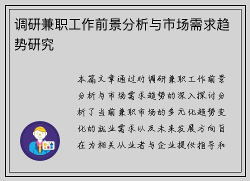 调研兼职工作前景分析与市场需求趋势研究